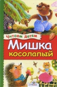  - Мишка косолапый