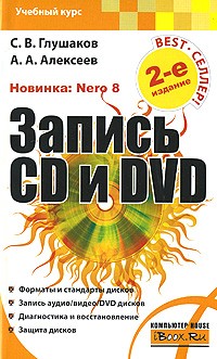  - Запись CD и DVD. 2-е изд., доп., перер. Глушаков С. В., Алексеев А. А.