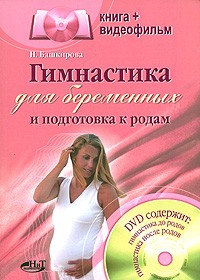 Башкирова Н. - Гимнастика для беременных и подготовка к родам (+ DVD-ROM)