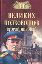 Лубченков Ю. - 100 великих полководцев второй мировой