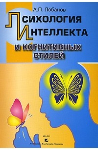 Лобанов А. - Психология интеллекта и когнитивных стилей