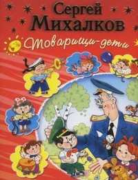 Михалков С. - Товарищи-дети (сборник)