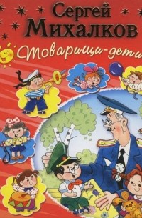 Товарищи-дети