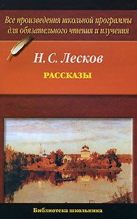 Н. С. Лесков - Рассказы (сборник)