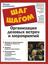 Крейвен Р.И. - Организация деловых встреч и мероприятий. Шаг за шагом