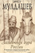 Мулдашев Э.Р. - Загадочная аура России