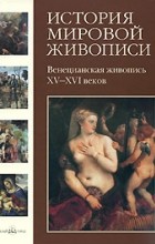 Калмыкова В.В. - История мировой живописи. Венецианская живопись XV-XVI веков