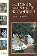 История мировой живописи. Импрессионизм