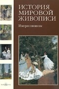 Наталия Скоробогатько - История мировой живописи. Импрессионизм