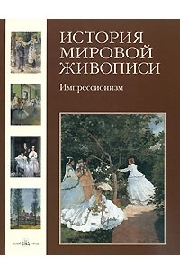 Наталия Скоробогатько - История мировой живописи. Импрессионизм
