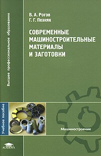 Владимир Рогов - Современные машиностроительные материалы и заготовки