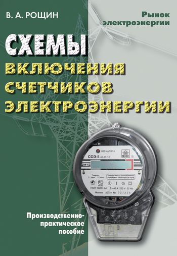 Пособие схемы включения счетчиков электрической энергии практическое пособие