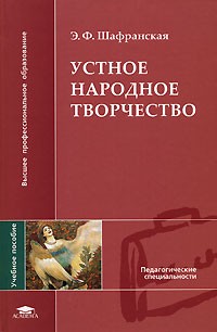 Устное народное творчество: жанры