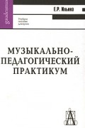 Ильина Е.Р. - Музыкально-педагогический практикум