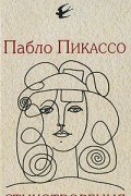 Пабло Пикассо - Стихотворения