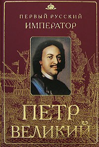 Юрий Овсянников - Петр Великий. Первый русский император