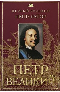 Юрий Овсянников - Петр Великий. Первый русский император