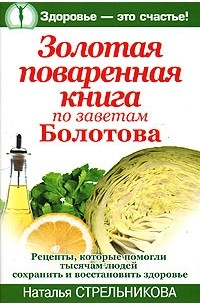 Стрельникова Н. - Золотая поваренная книга по заветам Болотова