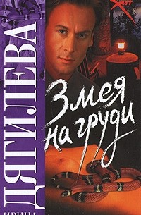 Ирина Дягилева - Змея на груди