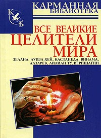 Лиственная Е.В. - Все великие целители мира