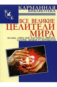 Лиственная Е.В. - Все великие целители мира