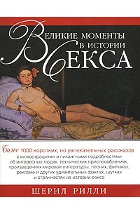 Великие моменты в истории секса