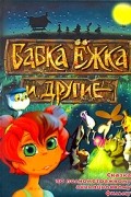 - - Бабка Ёжка и другие