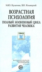  - Возрастная психология. Полный жизненный цикл развития человека