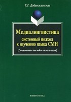 Добросклонская Т.Г. - Медиалингвистика. Системный подход к изучению языка СМИ (Современная английская медиаречь)