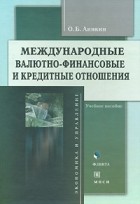 Аникин О.Б. - Международные валютно-финансовые и кредитные отношения