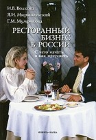  - Ресторанный бизнес в России: с чего начать и как преуспеть