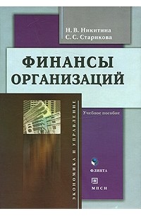  - Финансы организаций