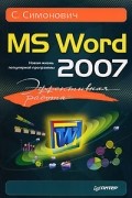 Симонович С. - Эффективная работа: MS Word 2007