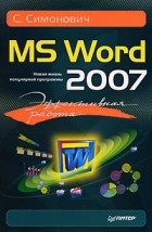 Симонович С. - Эффективная работа: MS Word 2007