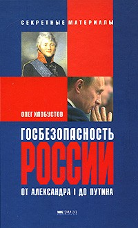 Олег Хлобустов - Госбезопасность от Александра I до Путина.