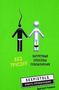 Д.Б. Новиков - Без трусоff: запретные способы соблазнения