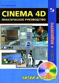 Зеньковский  В. - Cinema 4D. Практическое руководство (+ CD)