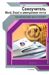 Волков А.А. - Самоучитель Word, Excel и электронная почта