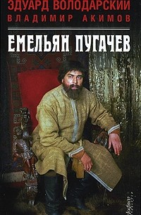 Володарский Э. - Емельян Пугачев (сборник)