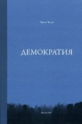 Чарльз Тилли - Демократия