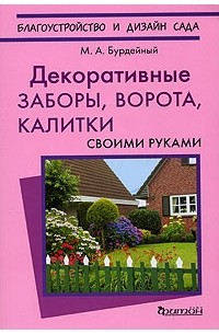 Декоративные заборы для клумб: их разновидности по материалам и назначению, примеры на фото и видео