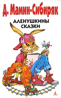 Мамин-Сибиряк Д. - Аленушкины сказки. Про людей и про зверей (сборник)