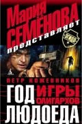 Кожевников П. - Год Людоеда. Игры олигархов