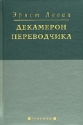 Левин Эрнст - Декамерон переводчика
