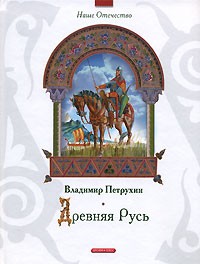 Петрухин В. - Древняя Русь
