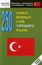  - 250 самых важных слов турецкого языка. Нулевой уровень