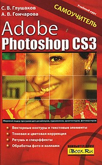 Глушаков С. - Adobe Photoshop CS3. Самоучитель