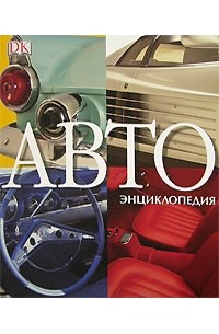  - Автоэнциклопедия