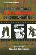 Кадочников А. - Боевая система Кадочникова: рукопашный бой