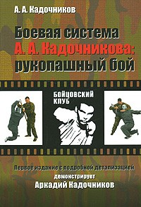 Кадочников А. - Боевая система Кадочникова: рукопашный бой